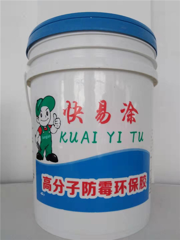 高分子防霉環保膠（快易涂）